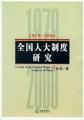全国人大制度研究