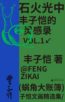 石火光中：丰子恺的灵感录
