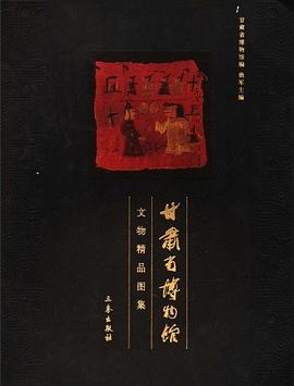 甘肃省博物馆文物精品图集