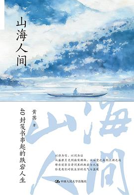 山海人间：40封笺书串起的跌宕人生
