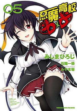惡魔高校D×D 05