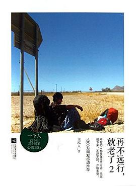 再不远行，就老了2