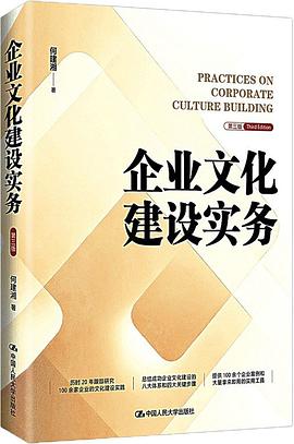 企业文化建设实务（第三版）
