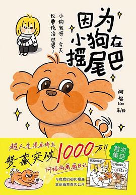 因为小狗在摇尾巴