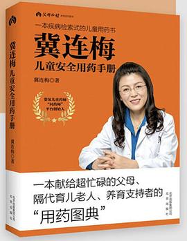 冀连梅儿童安全用药手册