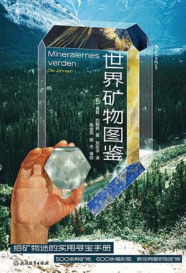 世界矿物图鉴