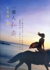 一個人私奔