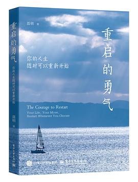 重启的勇气：你的人生随时可以重新开始