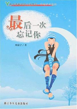 最后一次忘记你