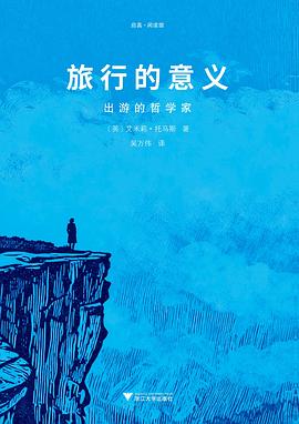 旅行的意义
