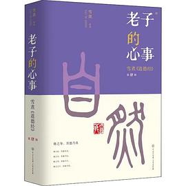 老子的心事 : 雪煮《道德经》第四辑