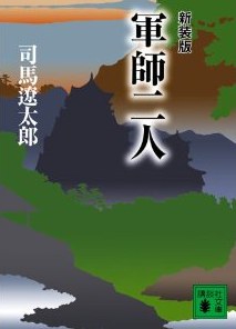 軍師二人