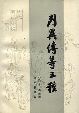 列异传等五种