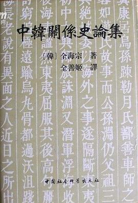 中韓關係史論集