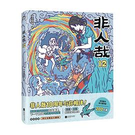 非人哉12