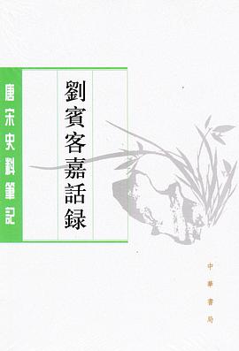 刘宾客嘉话录