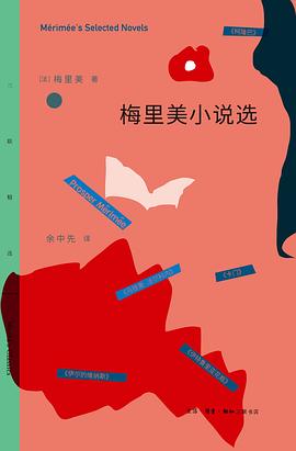 梅里美小说选