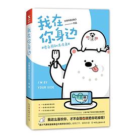 我在你身边：傻白熊和冻冻鱼