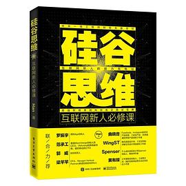 硅谷思维：互联网新人必修课