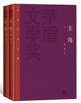 主角