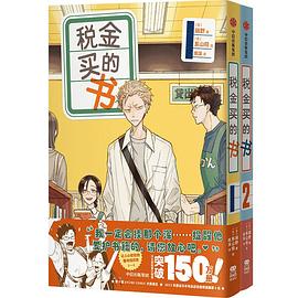 税金买的书.1-2