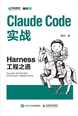 Claude Code实战 Harness工程之道