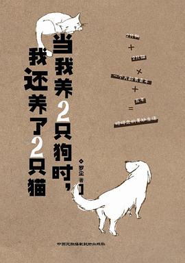 当我养2只狗时，我还养了2只猫