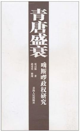 青唐盛衰