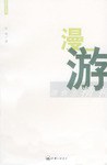 德意志精神漫游