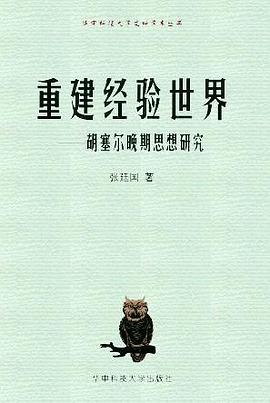 重建经验世界