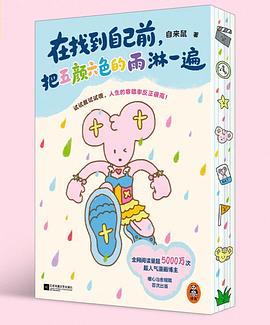 在找到自己前，把五颜六色的雨淋一遍