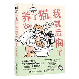 养了猫 我就后悔了2.0