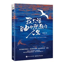 我只活自由而热烈的人生