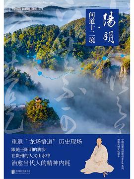 阳明·问道十二境