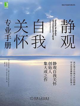 静观自我关怀专业手册