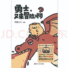勇士，又来冒险啊？