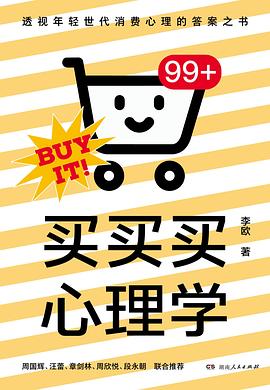 买买买心理学