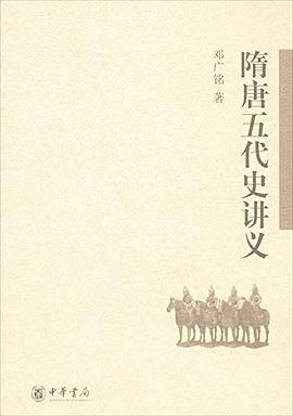 隋唐五代史讲义