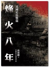 民國史抗戰篇：烽火八年