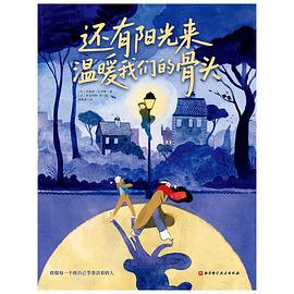 还有阳光来温暖我们的骨头