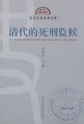 清代的死刑监候