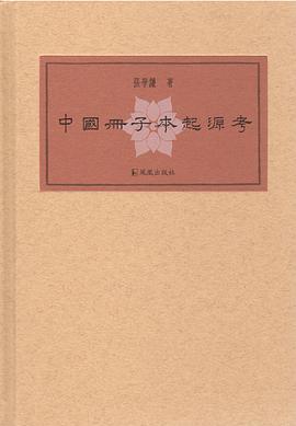 中国册子本起源考