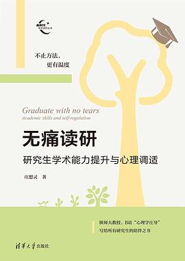 无痛读研：研究生学术能力提升与心理调适