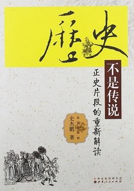 历史不是传说