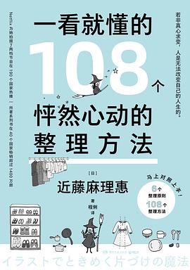 一看就懂的108个怦然心动的整理方法