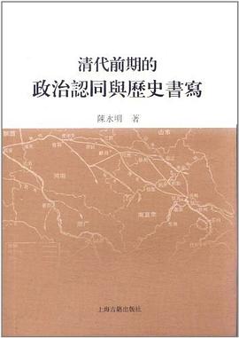 清代前期的政治认同与历史书写
