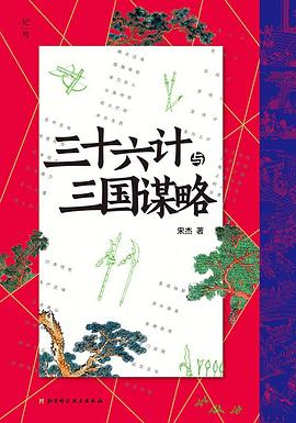 三十六计与三国谋略