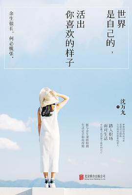 世界是自己的，活出你喜欢的样子