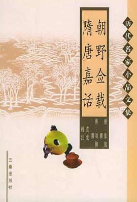 朝野佥载 隋唐嘉话