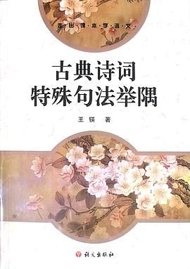 古典诗词特殊句法举隅